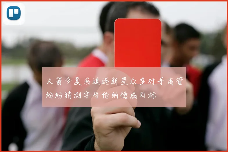火箭今夏或追逐新星众多对手高管纷纷猜测字母伦纳德成目标