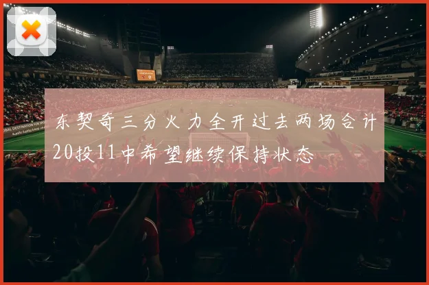 东契奇三分火力全开过去两场合计20投11中希望继续保持状态