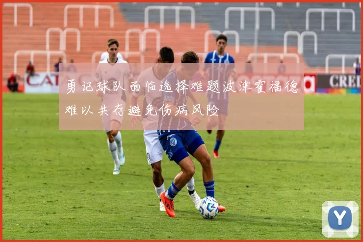 勇记球队面临选择难题波津霍福德难以共存避免伤病风险