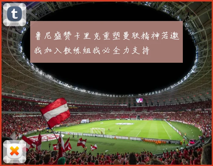 鲁尼盛赞卡里克重塑曼联精神若邀我加入教练组我必全力支持