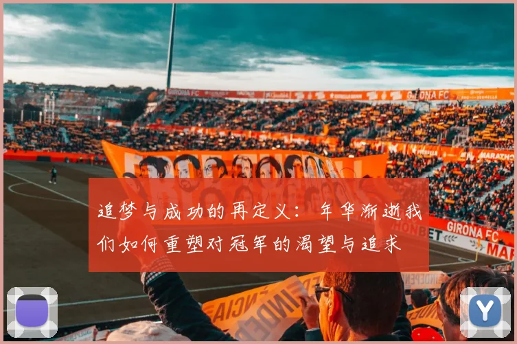 追梦与成功的再定义：年华渐逝我们如何重塑对冠军的渴望与追求