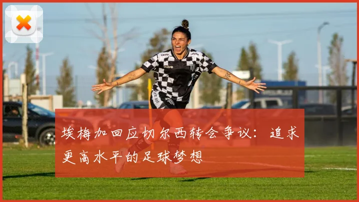 埃梅加回应切尔西转会争议：追求更高水平的足球梦想