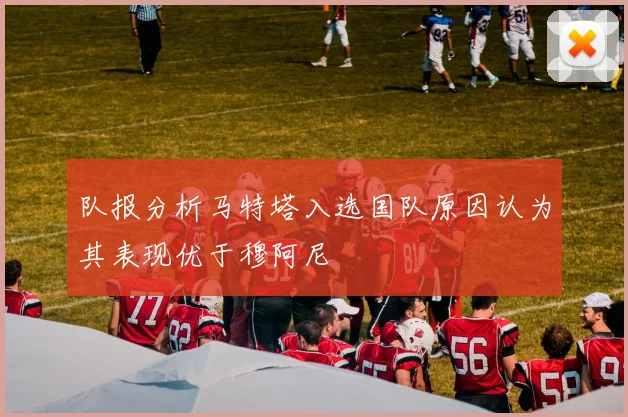 队报分析马特塔入选国队原因认为其表现优于穆阿尼