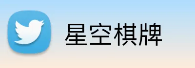 星空棋牌 Logo